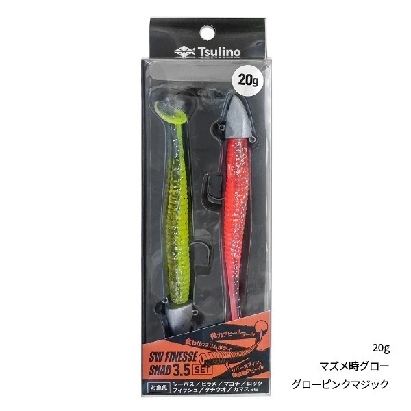 SW FINESSE SHADセット(20g-マズメ時グロー/グローピンクマジック)